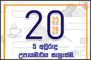 Coop Bank - පස් අවුරුදු උපායමාර්ග සැලැස්ම එලිදැක්වීම