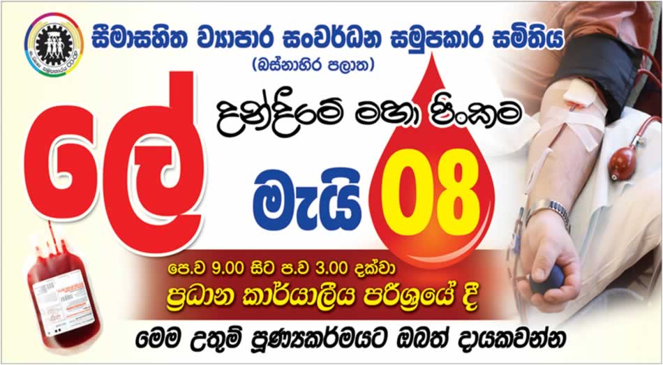 ලේ දන් දීමේ මහා පිංකම – 2016 මැයි 08