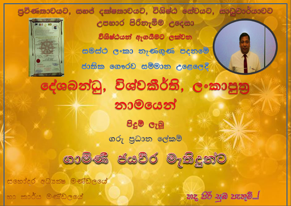 ගරු ප්‍රධාන ලේකම් ගාමිණී ජයවීර මැතිඳුන් දේශබන්ධු, විශ්වකීර්ති, ලංකාපුත්‍ර නාමයෙන් පිදුම් ලැබූ වගයි…